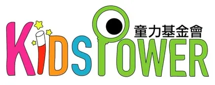 童力基金會